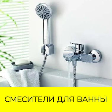 Смесители для ванны