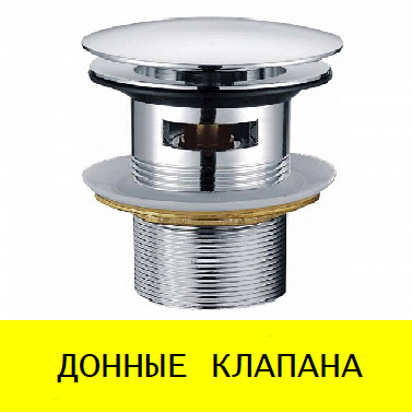 Донные клапана для раковин