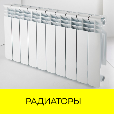 Биметаллические радиаторы