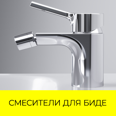 Смесители для биде