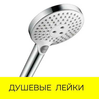 Душевые лейки