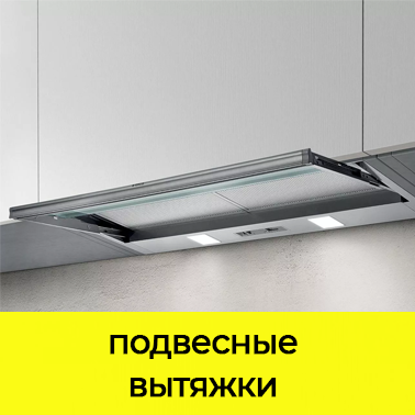 Подвесные вытяжки