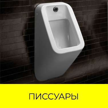 Писсуары