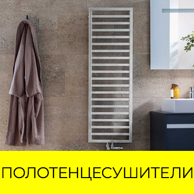 Полотенцесушители