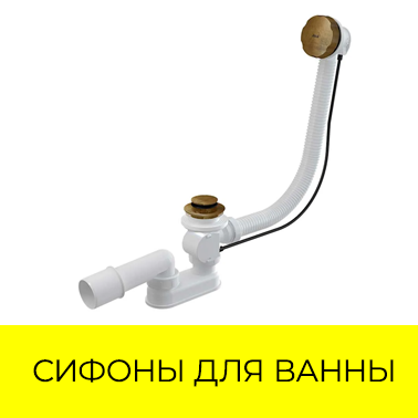 Сифоны для ванны